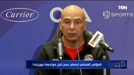 أبرز تصريحات حسام حسن مدرب منتخب مصر قبل مواجهة نيوزيلندا