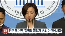 민주 조수진, '성범죄 피의자 변호' 논란에 사과