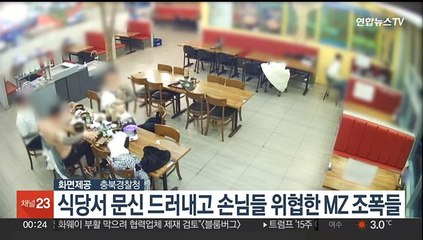 식당서 문신 드러내고 손님들 위협…MZ 조폭들 구속송치