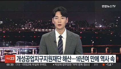 Download Video: 개성공업지구지원재단 해산…16년여 만에 역사 속으로