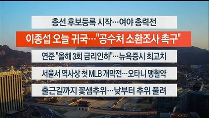 [이시각헤드라인] 3월 21일 라이브투데이1부