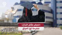 «تحرش مقابل النجاح».. فضيحة تهز العراق