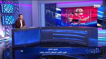 طبيب القلب المعالج لـ أحمد رفعت يكشف تفاصيل أخطر ساعات مرت على اللاعب وآخر تطورات الحالة الصحية