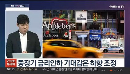 [3분증시] 연준 '올 3회 금리인하' 방침에 뉴욕지수 역대 최고 外