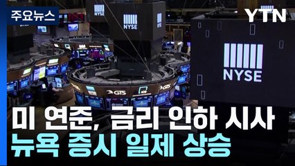 연준 "계획대로 3차례 금리 인하"...3대 지수 최고치 경신 / YTN