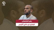 رغم الاغتصاب.. الإفراج عن داني ألفيس