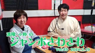 【ラジオカロス】満陽・小粋のジャンボさわさわ Vol.45　2024.3.19