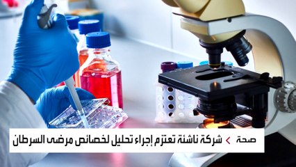 شركة ناشئة تستخدم الذكاء الاصطناعي لتحليل طريقة مرضى "استثنائيين" في التغلب على السرطان