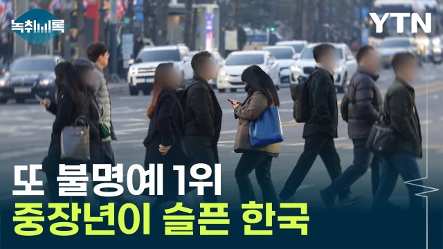 OECD 36개국 중 1위 ...한국, 또 불명예 기록 [Y녹취록] / YTN