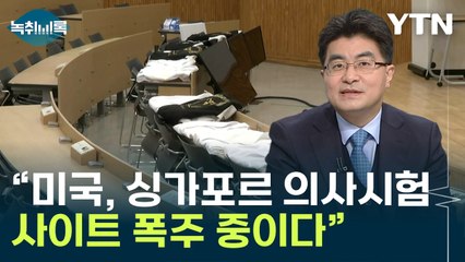 "전공의 꿈 완전히 짓밟아...美, 싱가폴 의사시험 사이트 폭주" [Y녹취록] / YTN