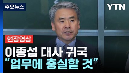 [현장영상+] 이종섭 호주대사 귀국..."체류기간 공수처 조사받을 기회 있길" / YTN