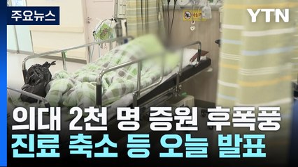 의료계 4개 단체 공동대응 모색...정부는 전공의 처우개선 토론회 / YTN