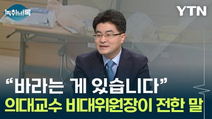 "바라는 게 있습니다"...의대교수 비대위원장이 전한 말 [Y녹취록] / YTN