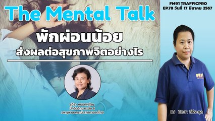 พักผ่อนน้อย ส่งผลต่อสุขภาพจิตอย่างไร : FM91 The Mental Talk : 17 มีนาคม 2567