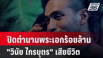 ปิดตำนานพระเอกร้อยล้าน "วินัย ไกรบุตร" เสียชีวิต| โชว์ข่าวเช้านี้ |  21 มี.ค. 67