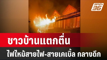 ชาวบ้านแตกตื่น ไฟไหม้สายไฟ-สายเคเบิ้ล กลางดึก | โชว์ข่าวเช้านี้ |  21 มี.ค. 67