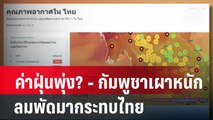 ค่าฝุ่นพุ่ง? - กัมพูชาเผาหนัก ลมพัดมากระทบไทย| โชว์ข่าวเช้านี้ |  21 มี.ค. 67