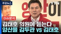 [뉴스라이브] '낙동강 벨트' 접전지, 국민의힘 김태호 후보에게 듣는다 / YTN