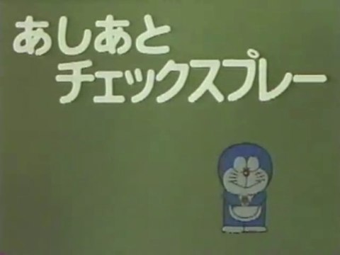 大山版ドラえもん　第1341 話　「あしあとチェックスプレー」