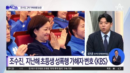 조수진 “아버지가 가해자일 수도”…2차 가해 변론 논란