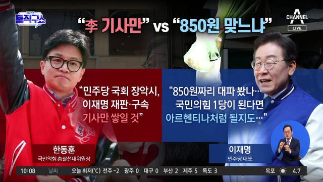 [총선 빅매치]한동훈 “재판 기사만” vs 이재명 “850원 대파”