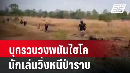 บุกรวบวงพนันไฮโล นักเล่นวิ่งหนีป่าราบ| โชว์ข่าวเช้านี้ |  21 มี.ค. 67
