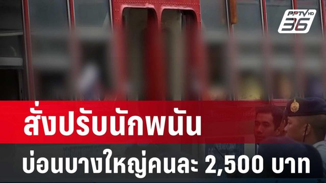 ศาลแขวง สั่งปรับนักพนันบ่อนบางใหญ่คนละ 2,500 บาท| โชว์ข่าวเช้านี้ | 21 มี.ค. 67