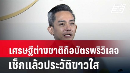 เศรษฐีต่างชาติถือบัตรพริวิเลจ เช็กแล้วประวัติขาวใส| โชว์ข่าวเช้านี้ |  21 มี.ค. 67