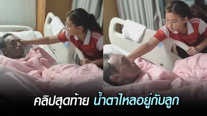 คลิปสุดท้าย เมฆ วินัย ไกรบุตร อยู่กับน้องแมม ลูกสาว
