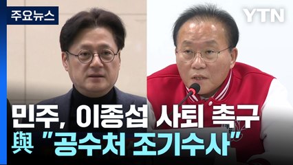 野 이종섭 사퇴·尹 사과 촉구...與 "공수처 조기수사" / YTN