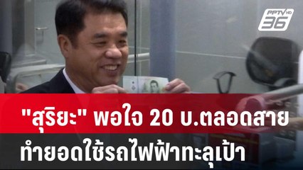 "สุริยะ" พอใจ 20 บ.ตลอดสาย ทำยอดใช้รถไฟฟ้าทะลุเป้า| โชว์ข่าวเช้านี้ |  21 มี.ค. 67