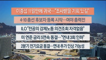 [이시각헤드라인] 3월 21일 뉴스센터12