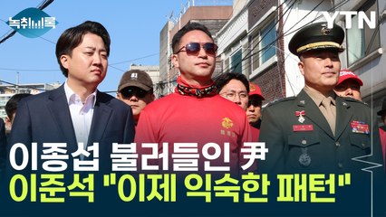 이준석 "尹, 총선 앞두고 움츠러들었지만 조금 살만하면 오만방자...이제 익숙" [Y녹취록] / YTN