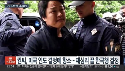 '테라·루나' 권도형 한국행 확정…이르면 주말에 올 듯