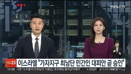 이스라엘 "가자지구 최남단 민간인 대피안 곧 승인"