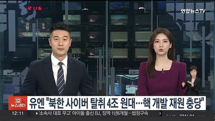 유엔 "북한 사이버탈취 4조원대…핵개발 재원 충당"