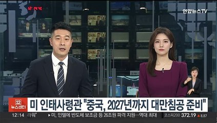 미 인태사령관 "중국, 2027년까지 대만침공 준비"
