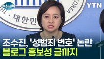 조수진, 과거 '성범죄 변호' 논란...블로그 홍보성 글까지 [Y녹취록] / YTN