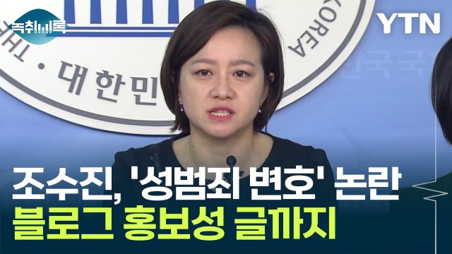 조수진, 과거 '성범죄 변호' 논란...블로그 홍보성 글까지 [Y녹취록] / YTN