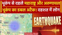 Earthquake: Maharashtra और Arunachal Pradesh में दो-दो बार आया भूकंप, दहशत में लोग | वनइंडिया हिंदी