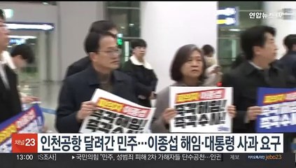 인천공항 달려간 민주…이종섭 해임·대통령 사과 요구