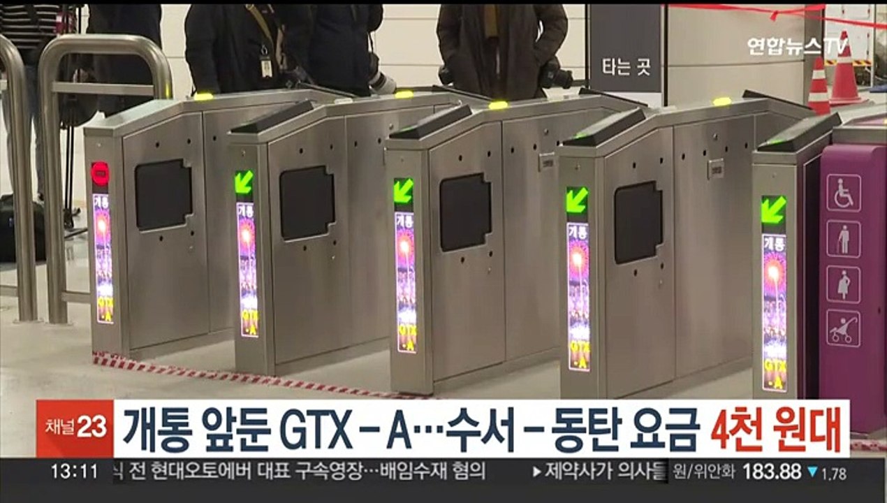 개통 앞둔 GTX-A…수서-동탄 요금 4천원대