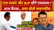 Maharashtra Politics: BJP संग Raj Thackeray की MNS का गठबंधन? | Lok Sabha Election | वनइंडिया हिंदी