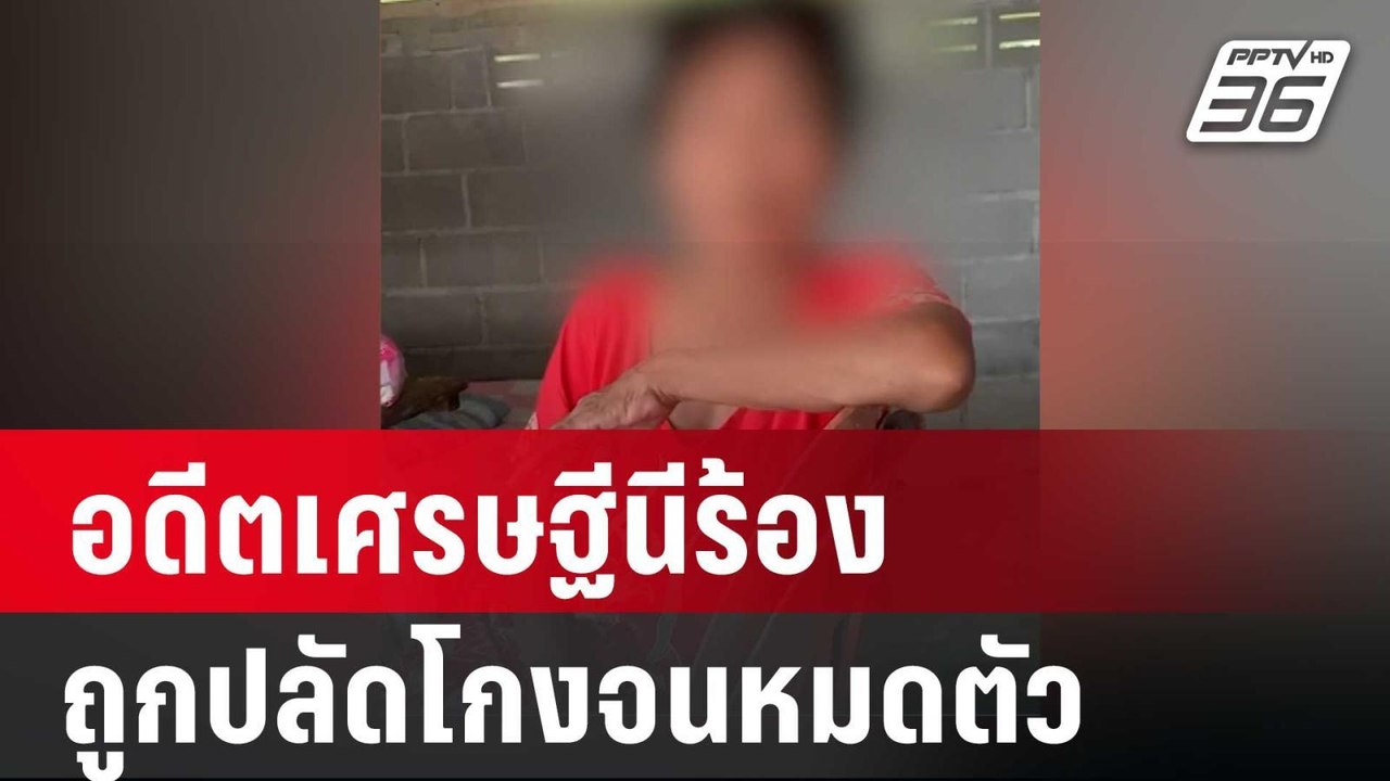 อดีตเศรษฐีนีร้อง ถูกปลัดโกงจนหมดตัว | เที่ยงทัน...
