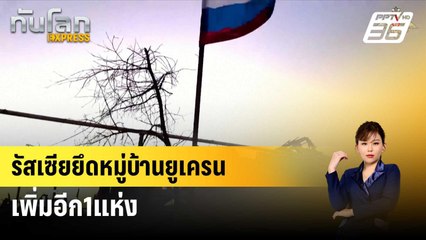 รัสเซียยึดหมู่บ้านยูเครนเพิ่มอีก1แห่ง| ทันโลก EXPRESS |  21 มี.ค. 67