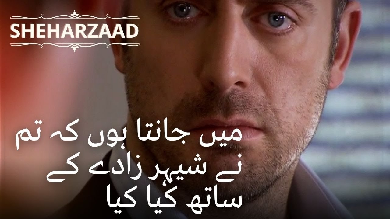 میں جانتا ہوں کہ تم نے شیہر زادے کے ساتھ کیا کیا | ایک ہزار اور ایک راتیں - قسط 41