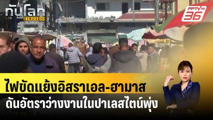 ไฟขัดแย้งอิสราเอล-ฮามาส ดันอัตราว่างงานในปาเลสไตน์พุ่ง| ทันโลก EXPRESS |21 มี.ค. 67