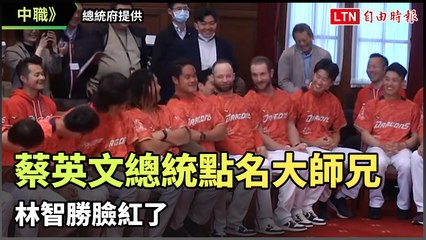 蔡英文總統點名味全龍球員，林智勝臉紅反應趣味十足🤭