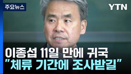 이종섭, 11일 만에 귀국..."체류 기간 공수처 조사받을 기회 있길" / YTN