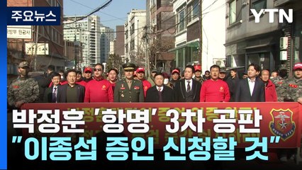 박정훈 前 수사단장 측 "이종섭 증인으로 부를 것"...'항명 혐의' 3차 공판 / YTN